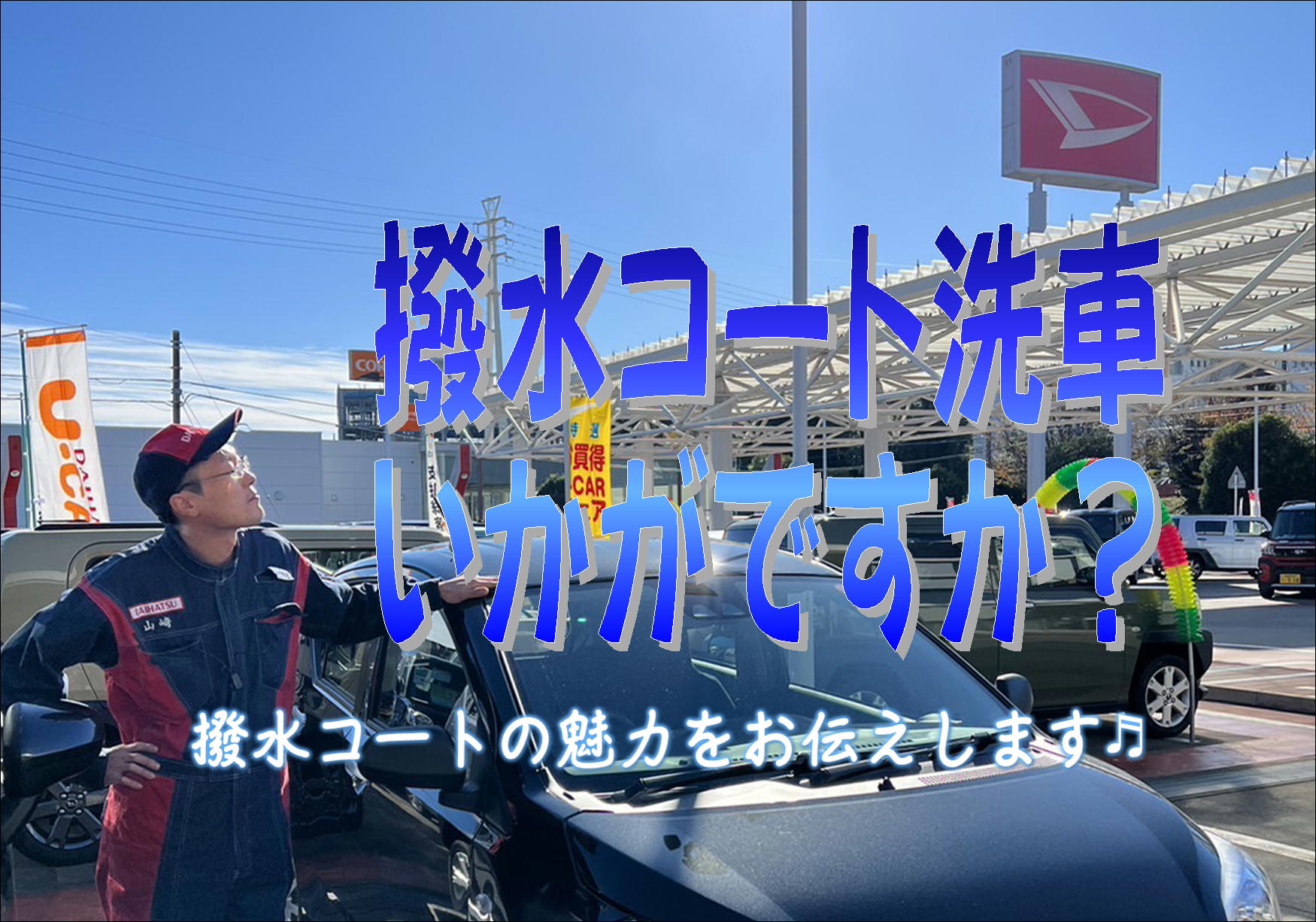 年明け前に撥水コート洗車いかがですか？？